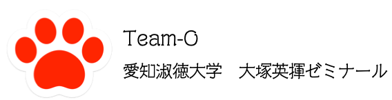 愛知淑徳大学大塚ゼミナール